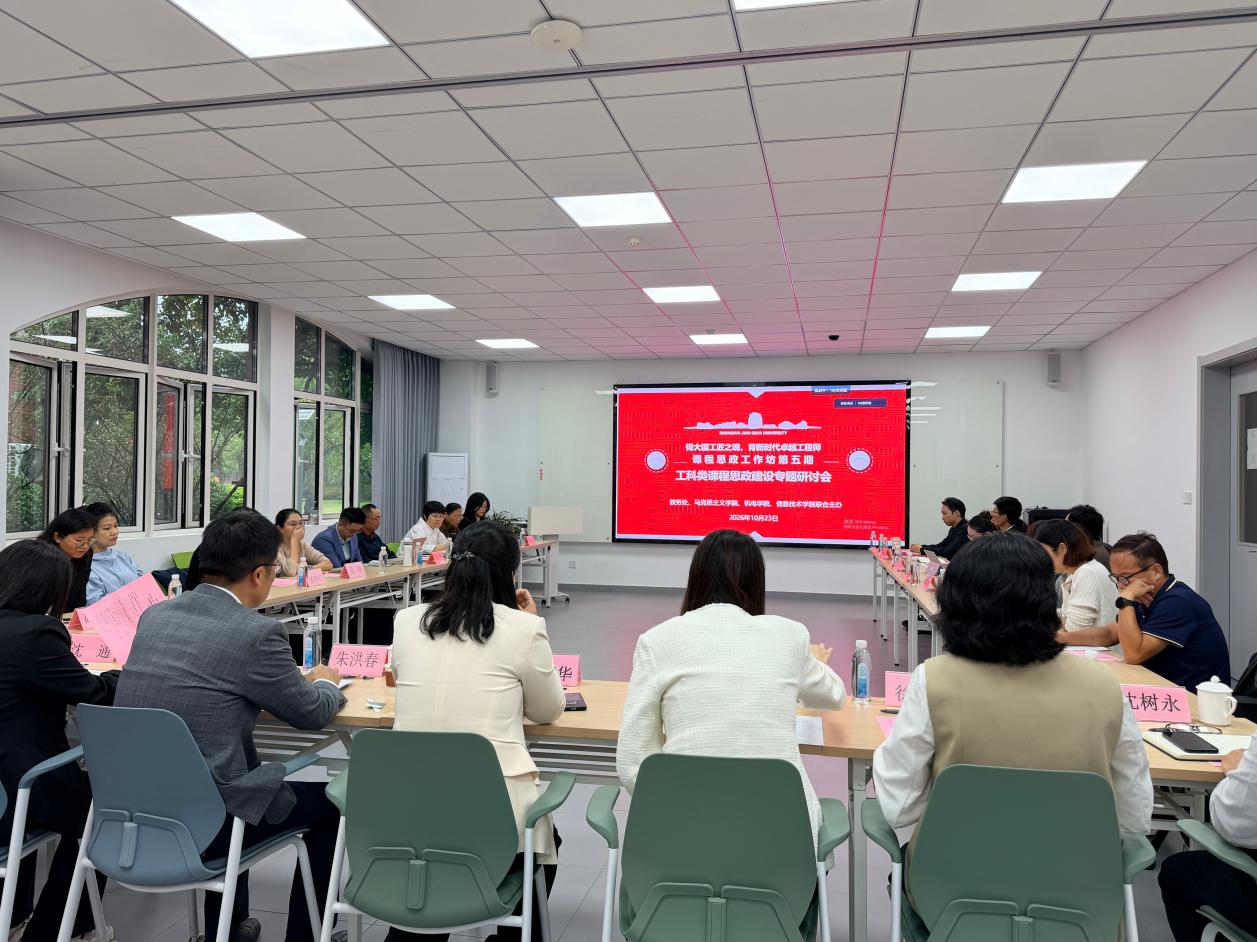 我校举办第五期课程思政工作坊 ...