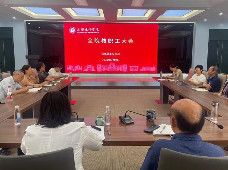 马克思主义学院召开学期末全体教...
