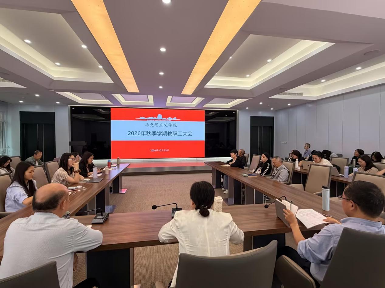 马克思主义学院召开2026年秋...