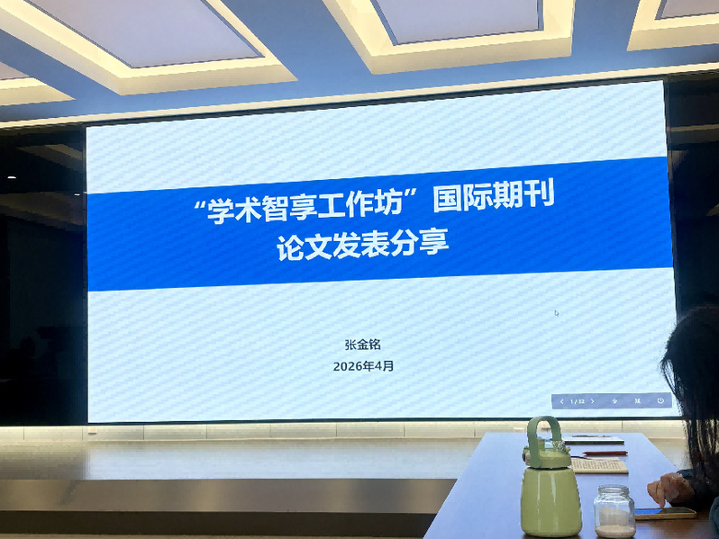 马院举办“国际期刊论文写作与发...