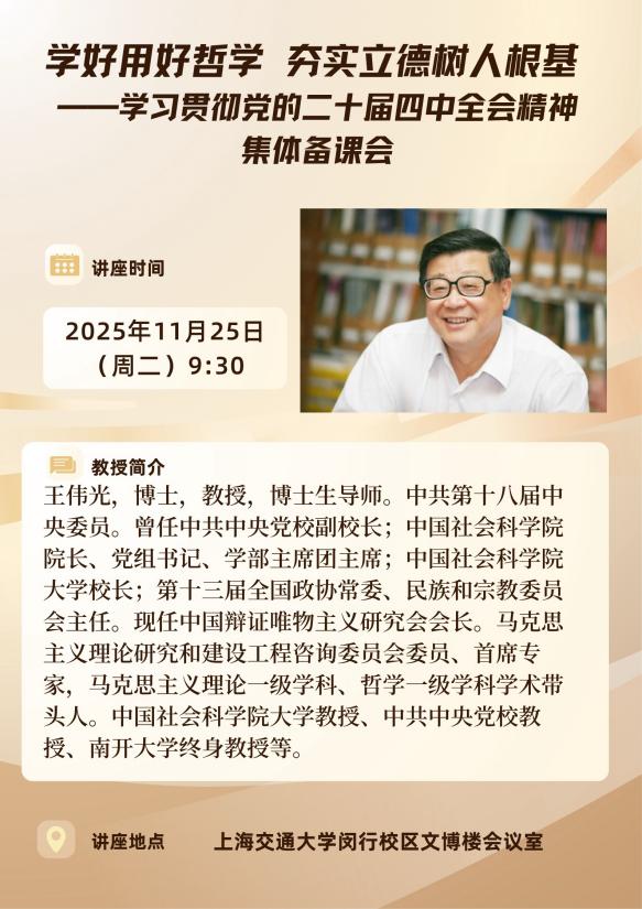 马院部分教师赴交大参与二十届四...