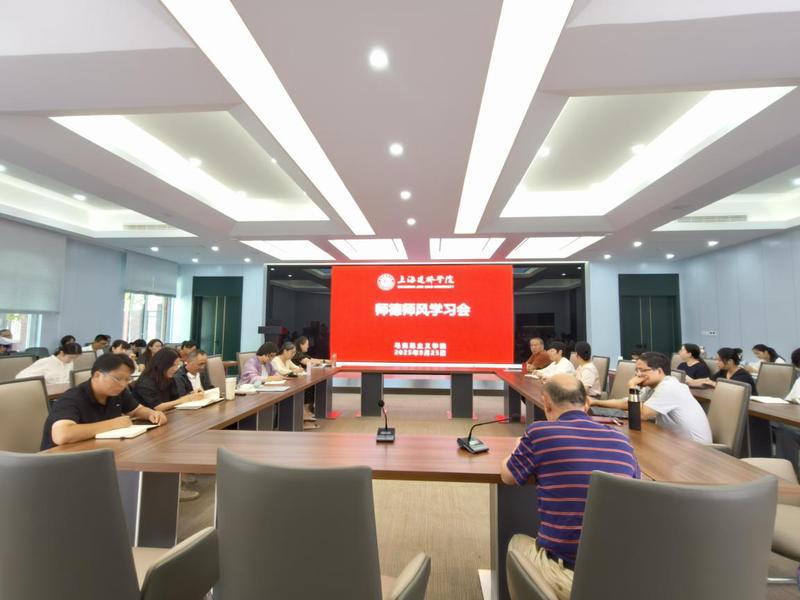 马克思主义学院召开师德师风警示...