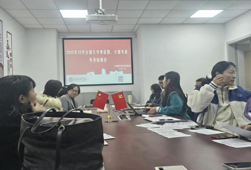 马克思主义学院召开全国大学英语...