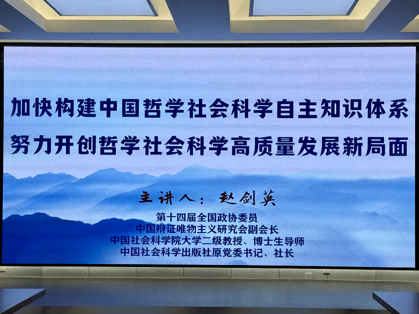 赵剑英教授为马院教师作专题报告