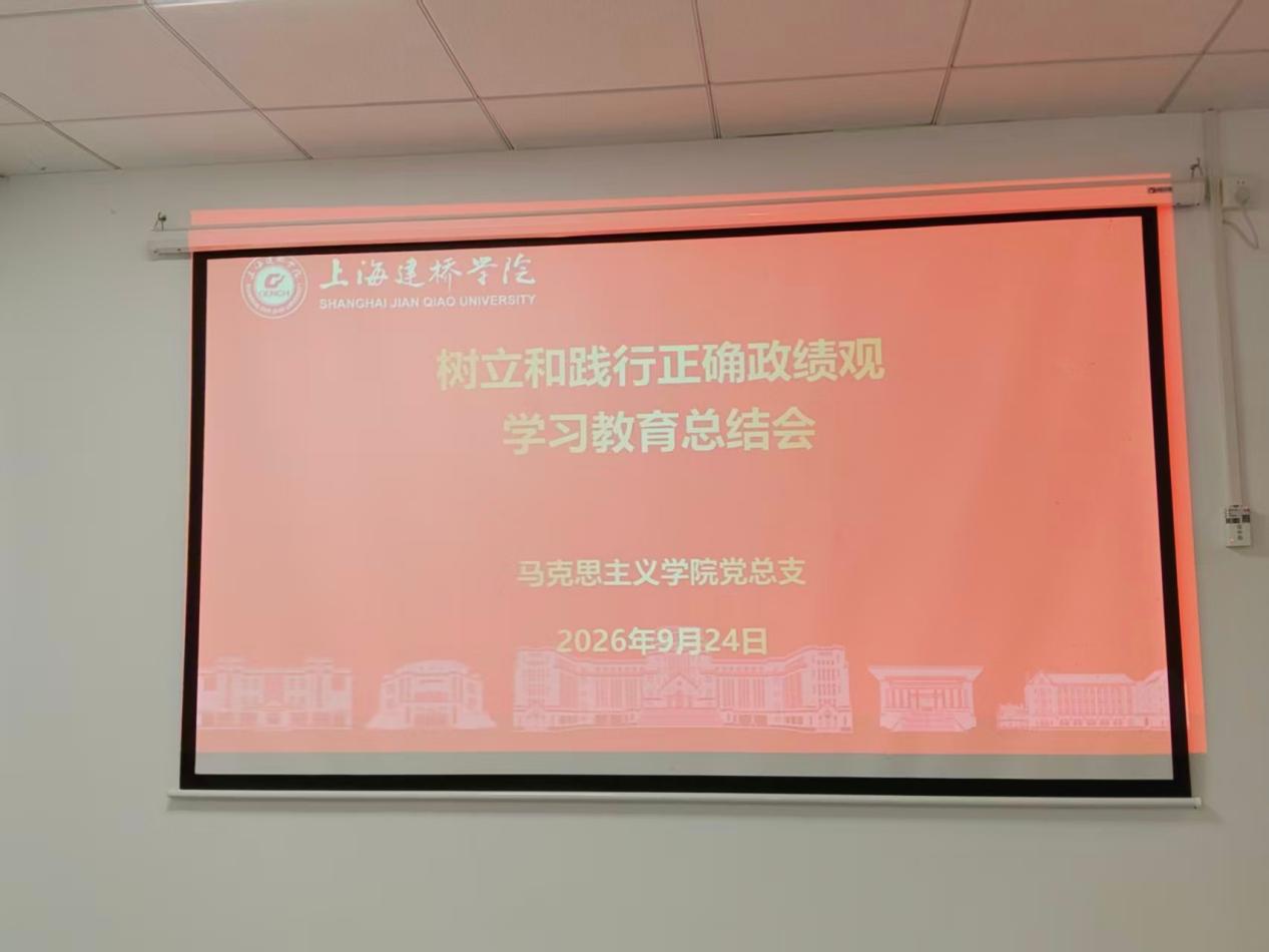 马克思主义学院召开树立和践行正...