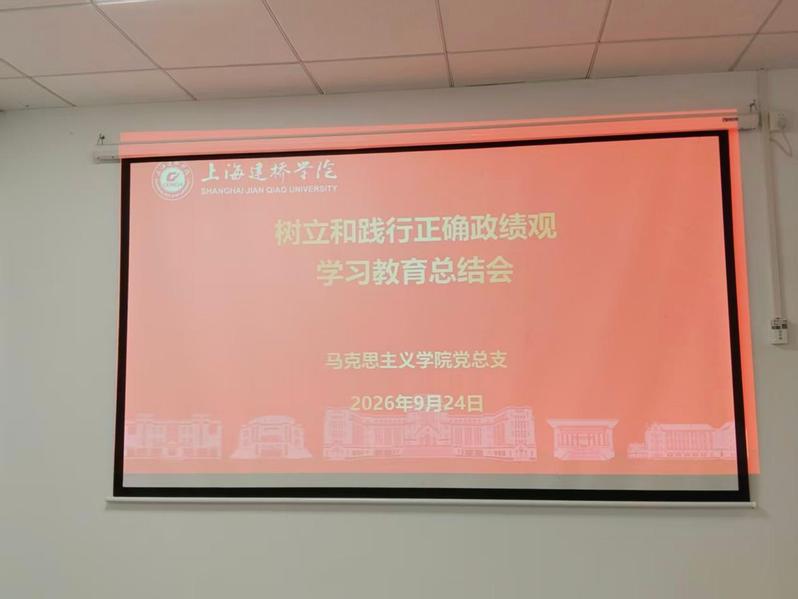 马克思主义学院召开树立和践行正...