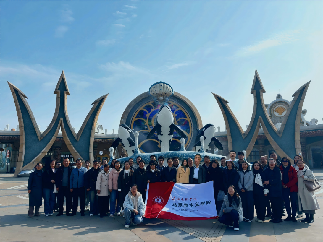马克思主义学院工会组织赴上海海...