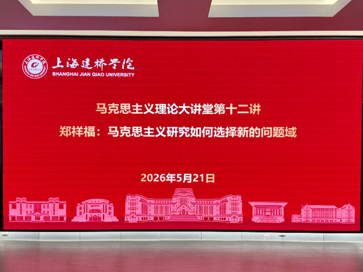 郑祥福教授为马克思主义理论大讲...
