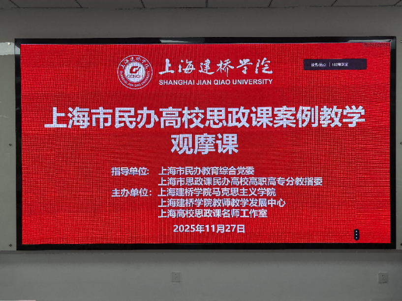 上海市民办高校思政课案例教学观...