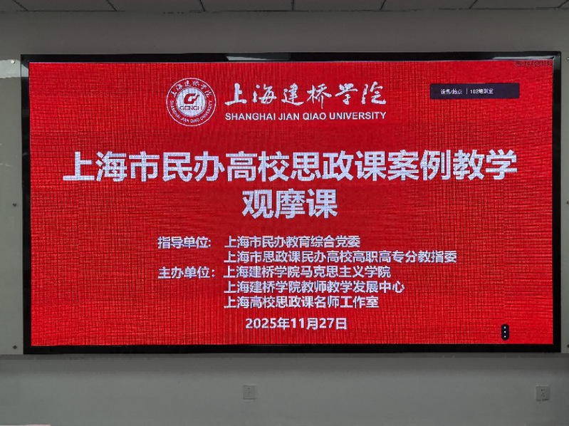 上海市民办高校思政课案例教学观...